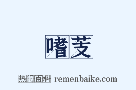 嗜芰是什么意思的图片